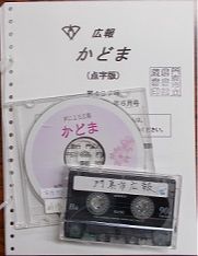 点字・カセットテープ・音声デイジー版の広報かどま
