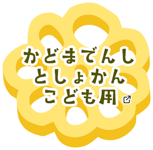 かどまでんしとしょかんこども用 あたらしいタブで開きます