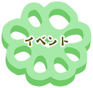 イベント