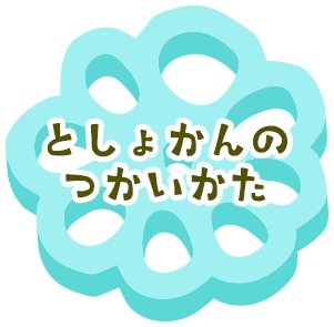 としょかんのつかいかた
