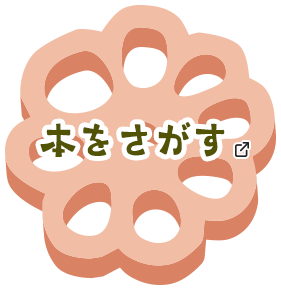 本をさがす あたらしいタブで開きます