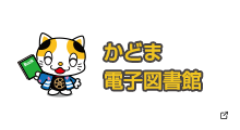 かどま電子図書館　新しいタブで開きます