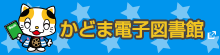 かどま電子図書館　新しいタブで開きます