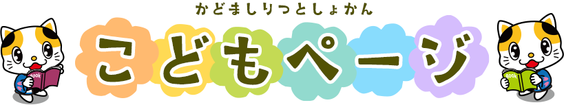 かどましりつとしょかん　こどもぺーじ