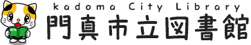 門真市立図書館　Kadoma City Library